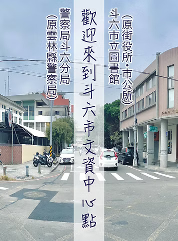 位於斗六舊城區端點的警察局與圖書館