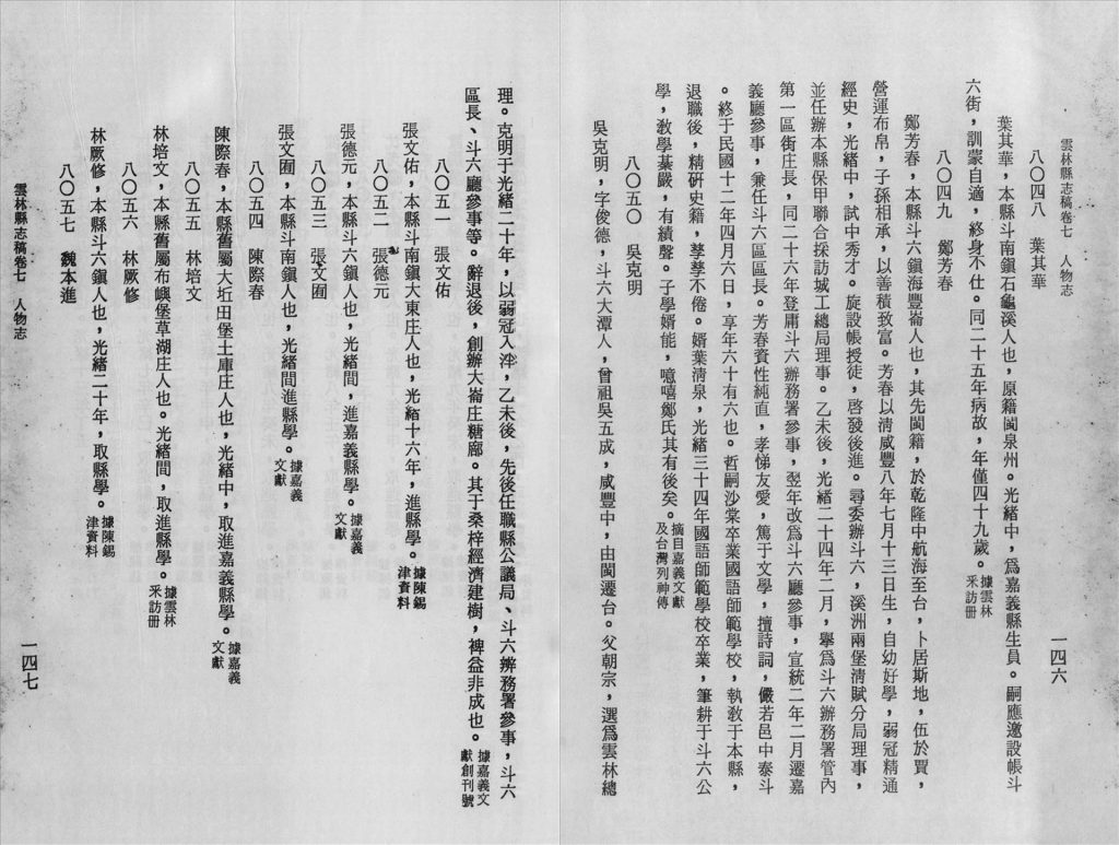 〈吳克明〉,《雲林縣志稿.卷七.人物志》