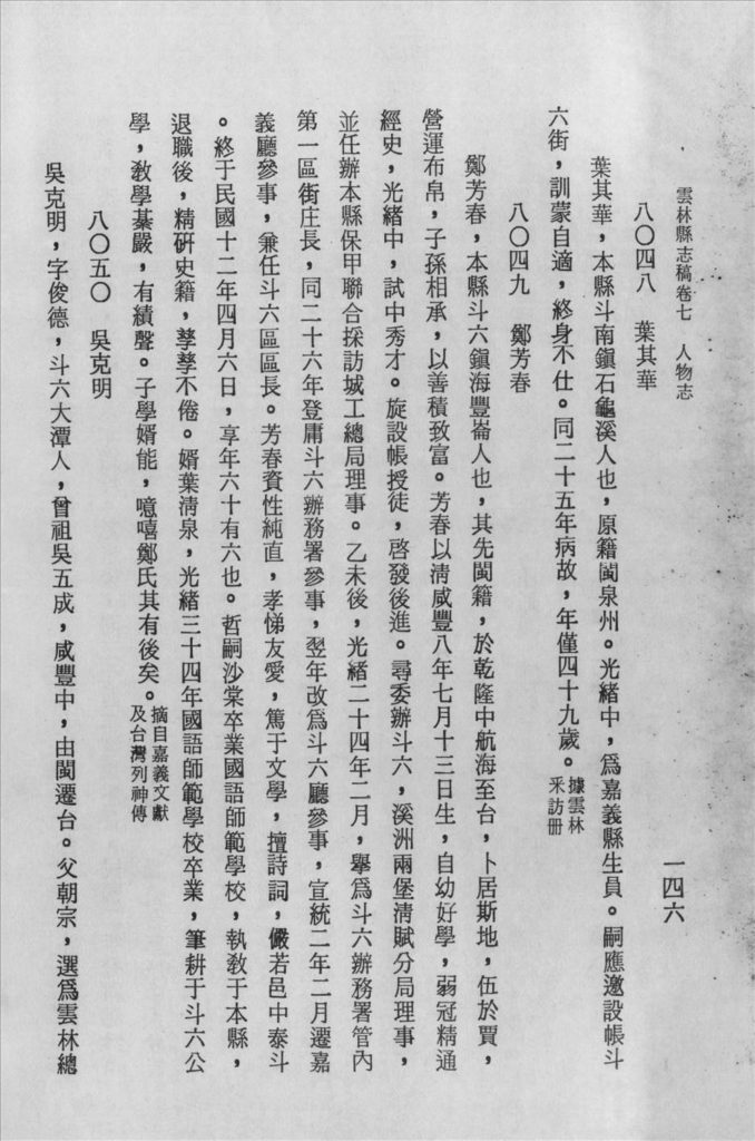〈鄭芳春〉，《雲林縣志稿．卷七．人物志》，頁146。