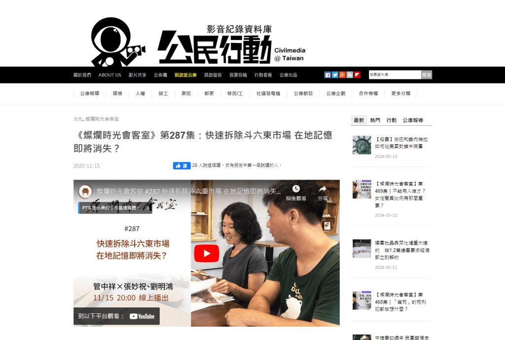 《燦爛時光會客室》第287集:快速拆除斗六東市場在地記憶(公民行動影音紀錄資料庫:https://www.civilmedia.tw/archives/98700