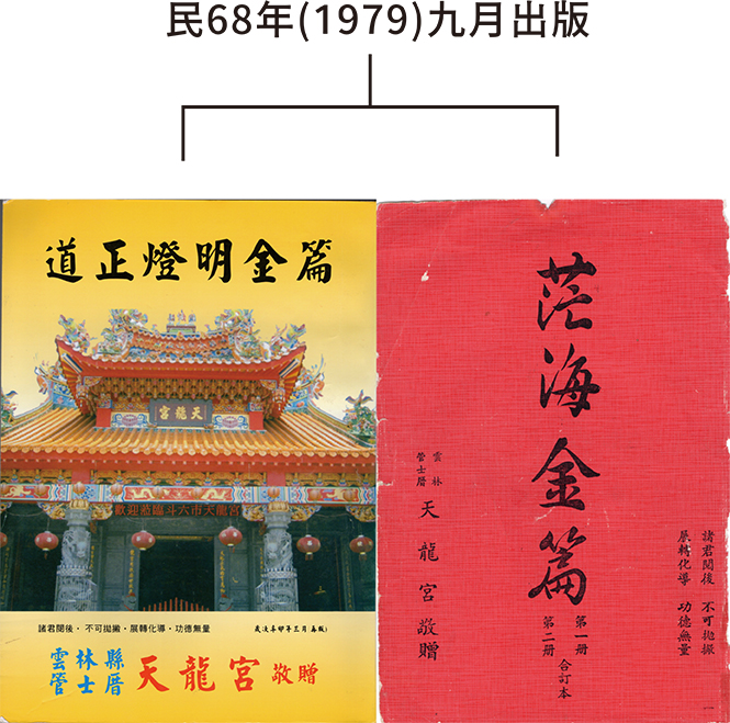 《道正燈明》、《茫海金篇》