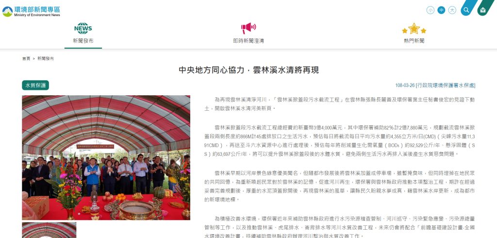 中央地方同心協力,雲林溪水清將再現(環境部:https://enews.moenv.gov.tw/Page/3B3C62C78849F32F/7edd4865-3b00-4d68-ac73-2c2ba0a2dc56)