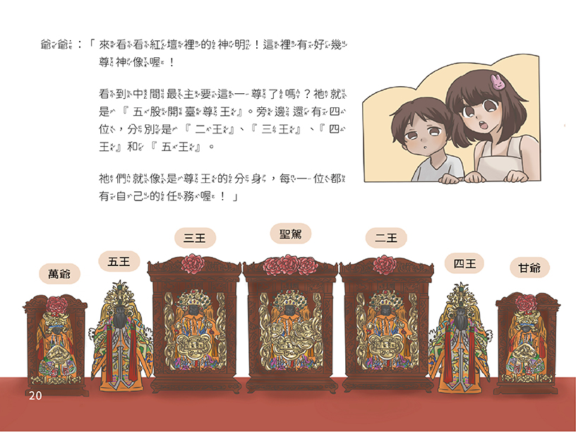 圖一、 〈紅壇聖域:五股開臺尊王的威儀寶藏〉繪本頁面節錄-3