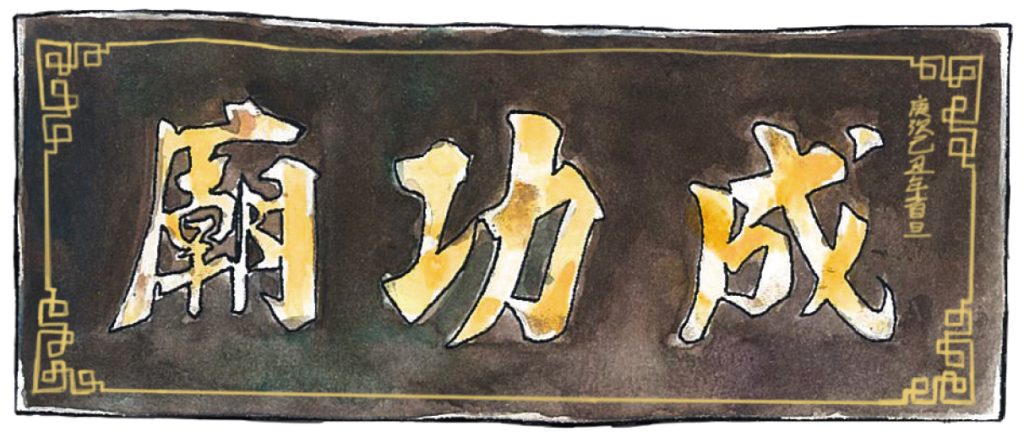 成功廟匾額