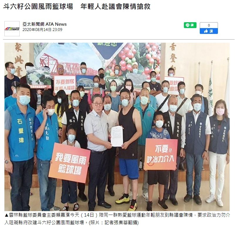 斗六籽公園風雨籃球場年輕人赴議會陳情搶救（亞太新聞網：https://www.atanews.net/?news=70786）