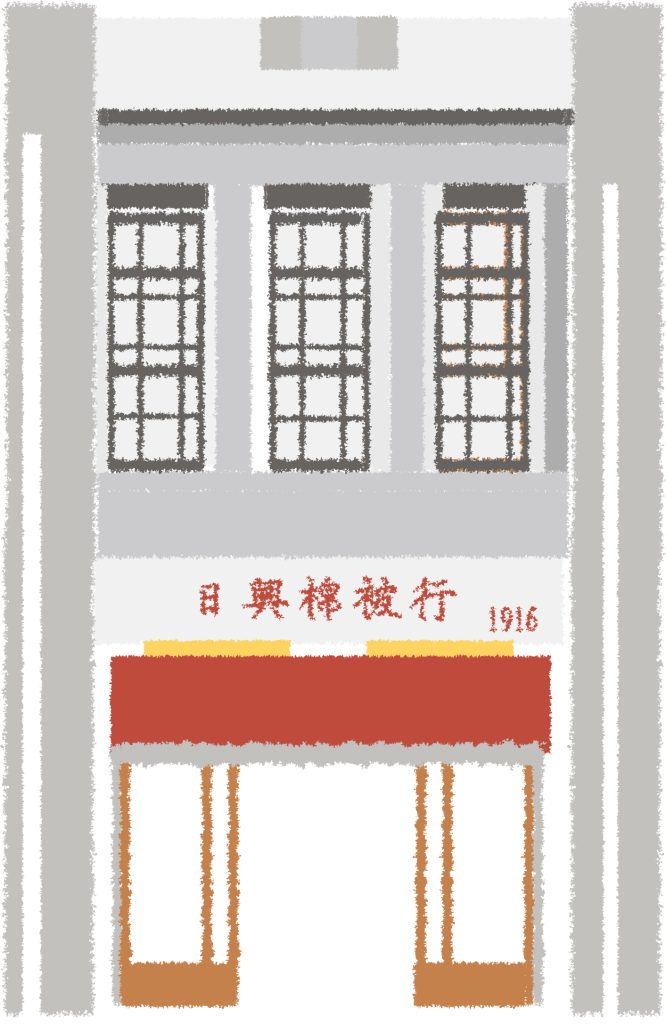 日興棉被行