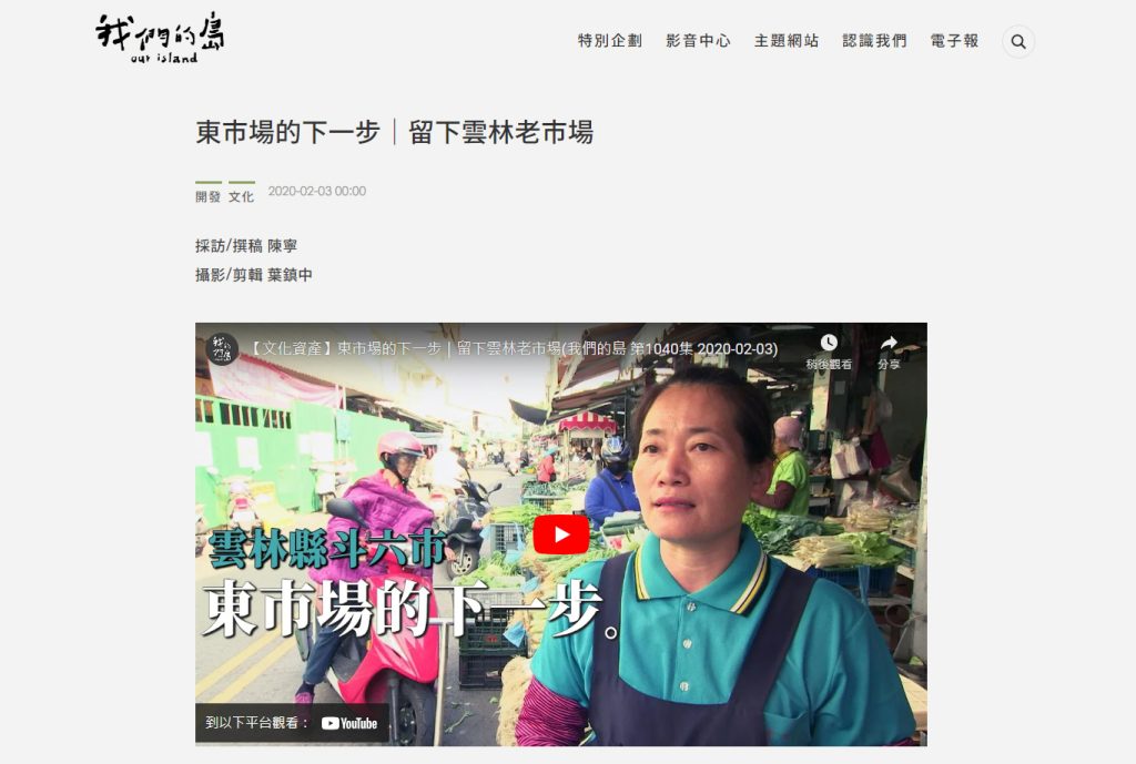 東市場的下一步|留下雲林老市場(我們的島:https://memory.culture.tw/Home/Detail?Id=266436&IndexCode=Culture_Place)