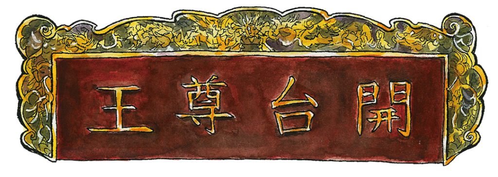 開臺尊王匾額