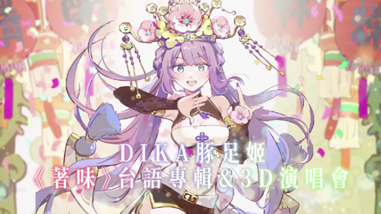 DIKA豚足姬3D化活動畫面截圖（圖源：DIKA豚足姬 Vtuber【個人勢Vtuber】 Youtube頻道）