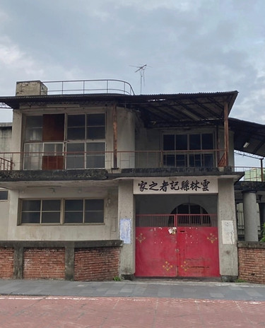 三小棟與民防管制中心與雲林記者之家