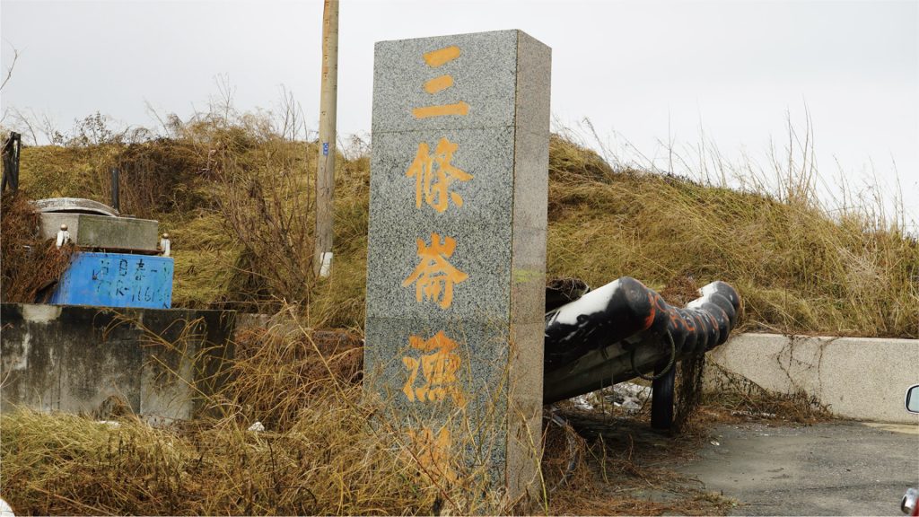 三條崙漁港石碑