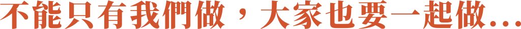 不能只有我們做，大家也要一起做...