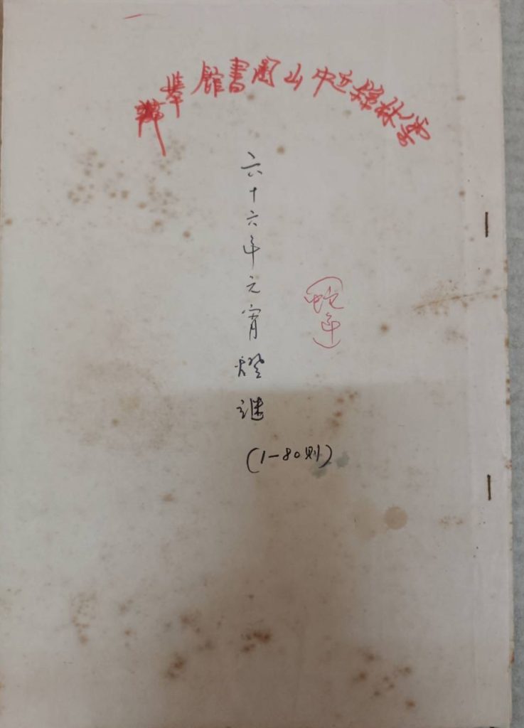 中山圖書館舊紙條