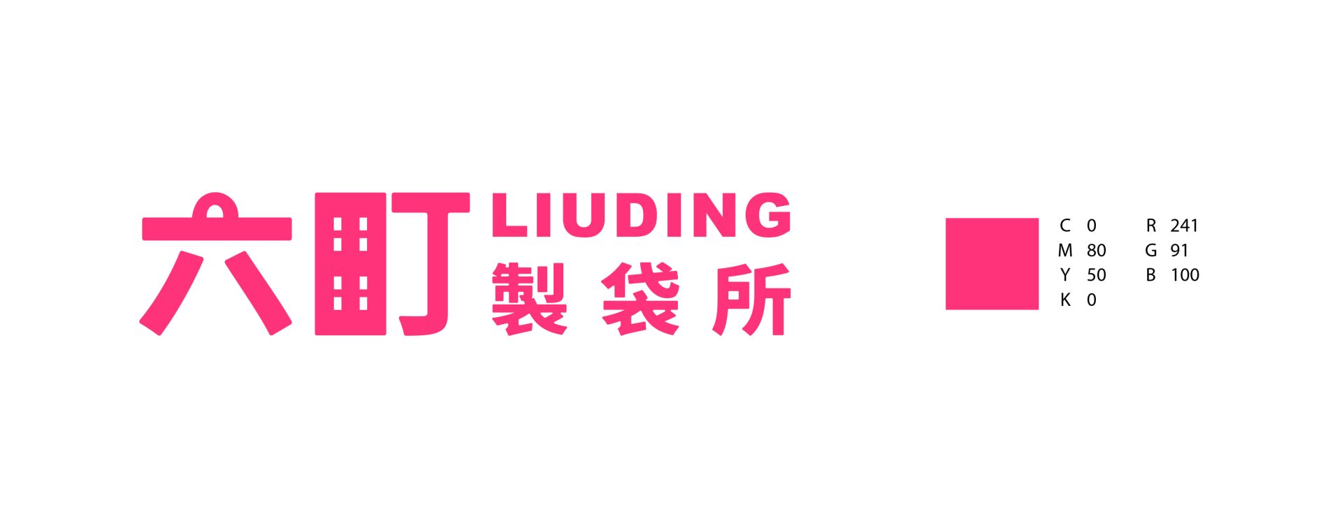 六町製袋所 標準字設計