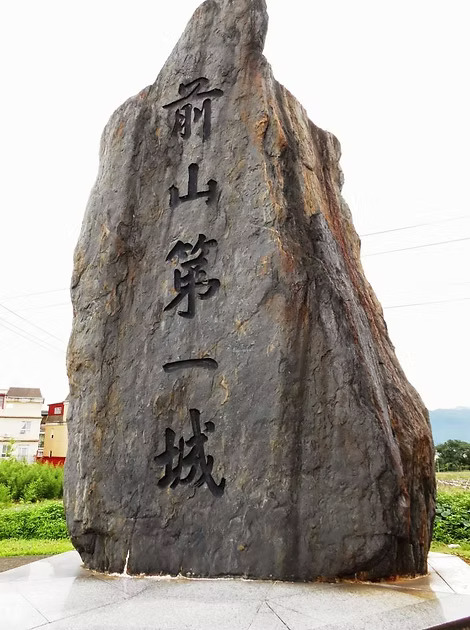 前山第一城