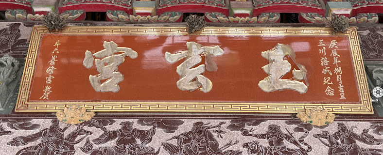 善修宮贈玉玄宮之匾，善修宮鸞生張丹桂曾協助玉玄宮誦經團創建