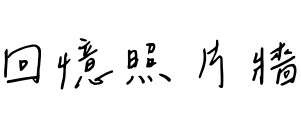 回憶照片牆