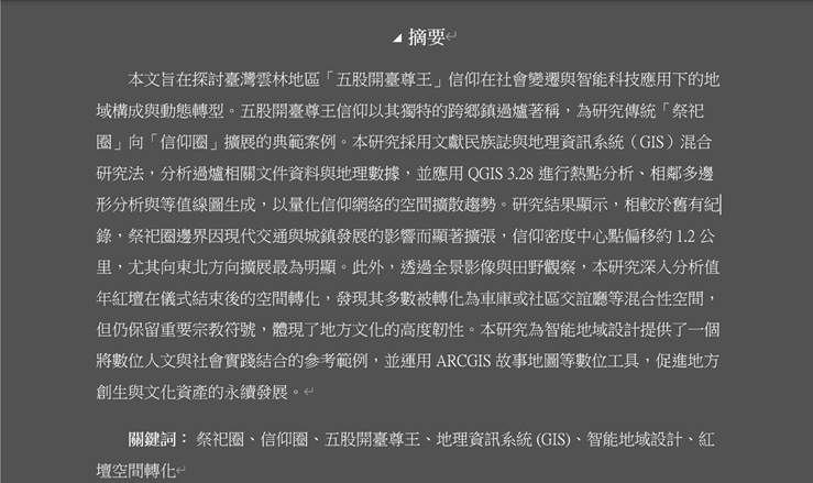 圖一、〈數位科技視角下的信仰疆界重構：以雲林五股開臺尊王祭祀圈的空間變遷與紅壇轉化為例〉摘要