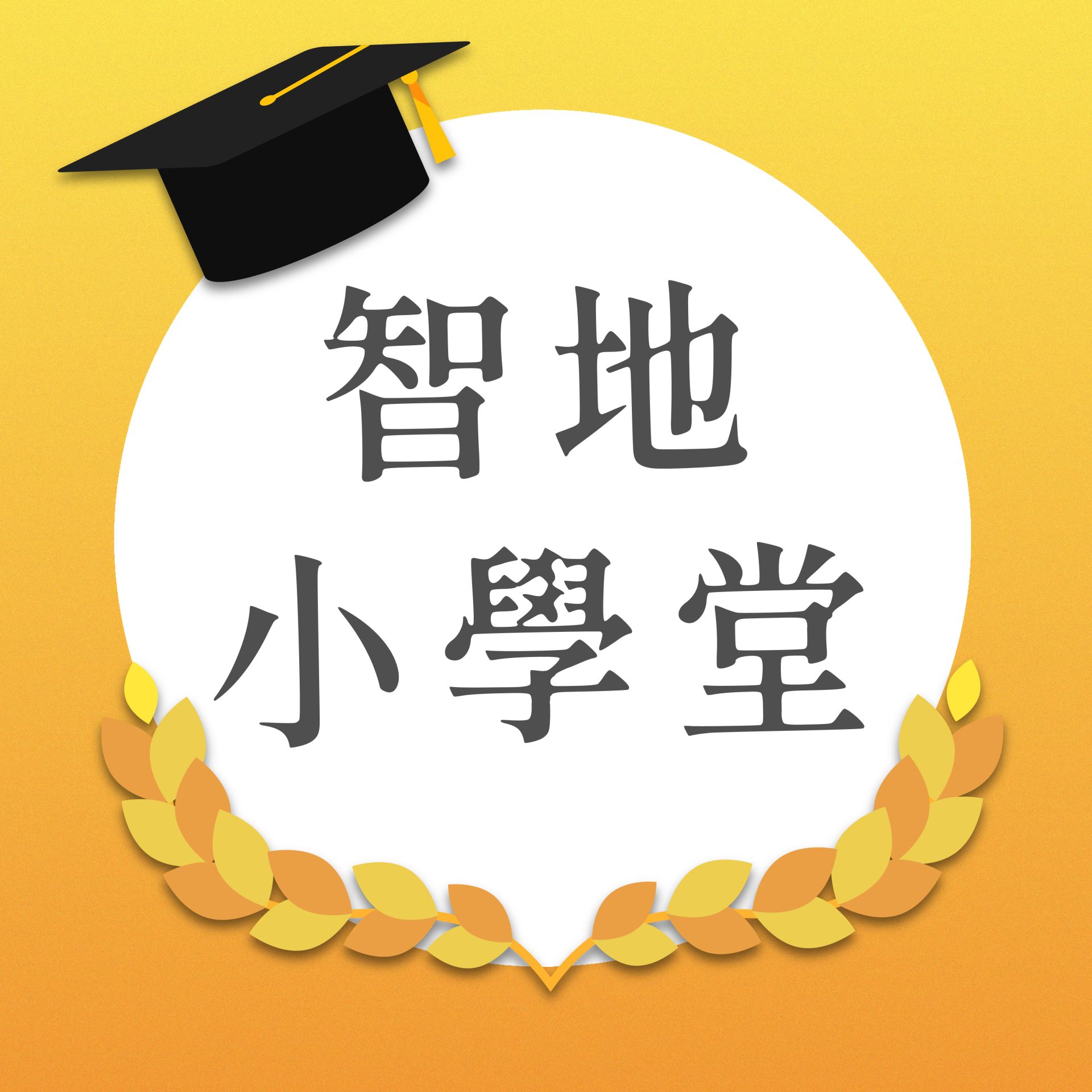 小學堂-斗六舊城 小學堂-斗六舊城