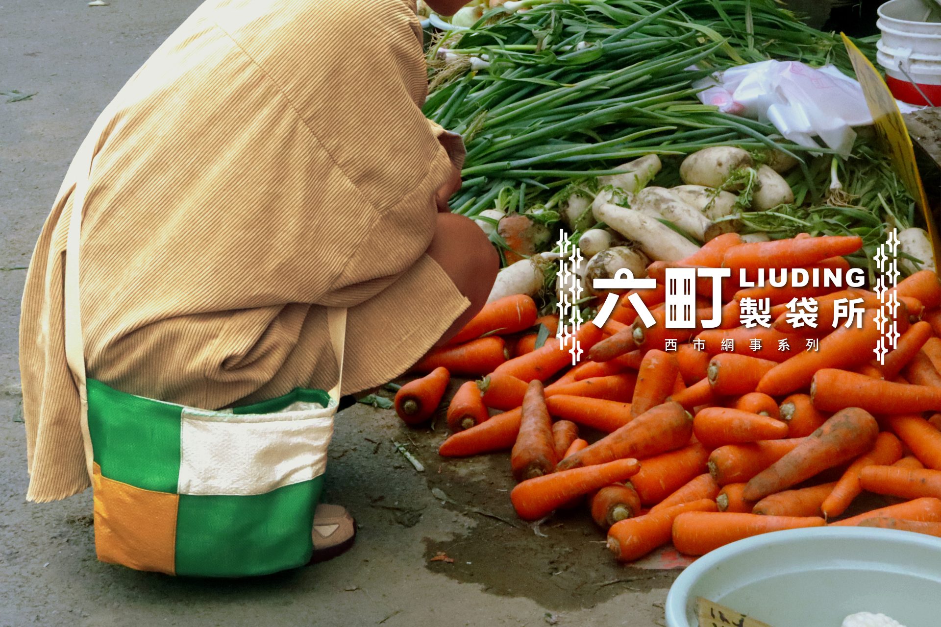 六町製袋所-拼棚包