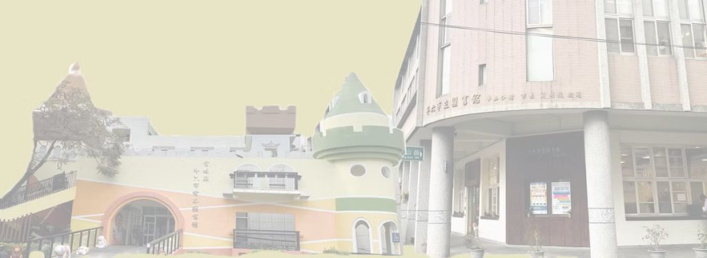 斗六市立圖書館中山分館