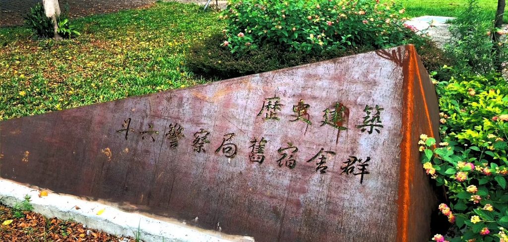 斗六市街舊警察群