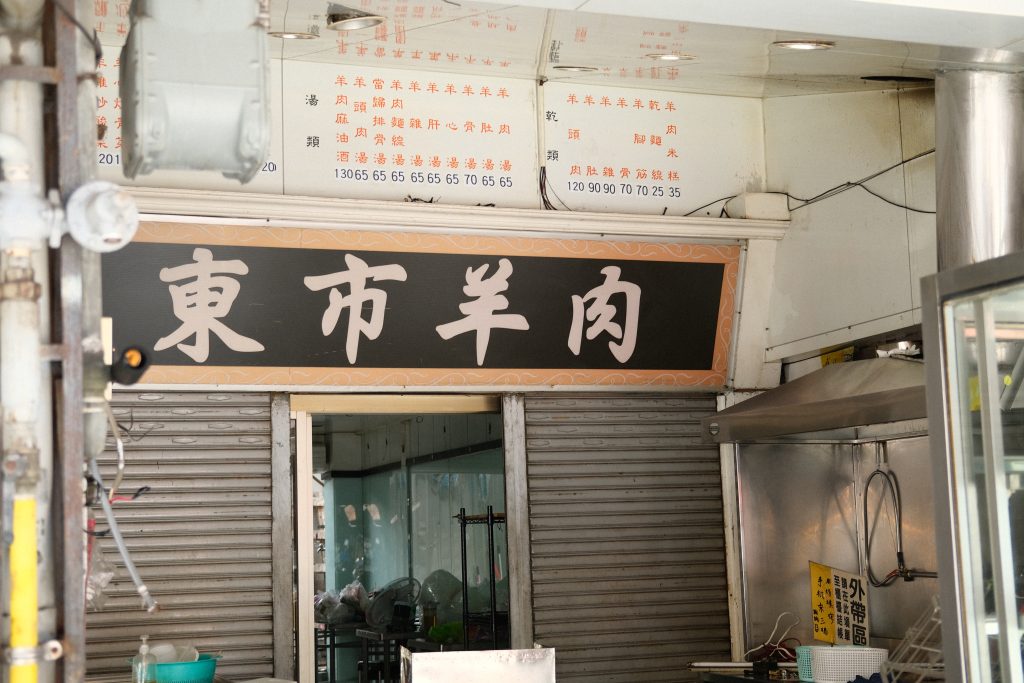 斗六東市場東市羊肉