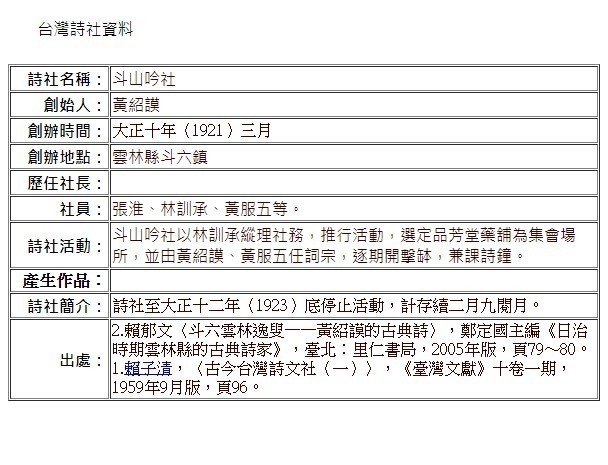 斗山吟社（臺灣詩社資料：http://cls.lib.ntu.edu.tw/pclub/srch_list_result.aspx?PID=000041）