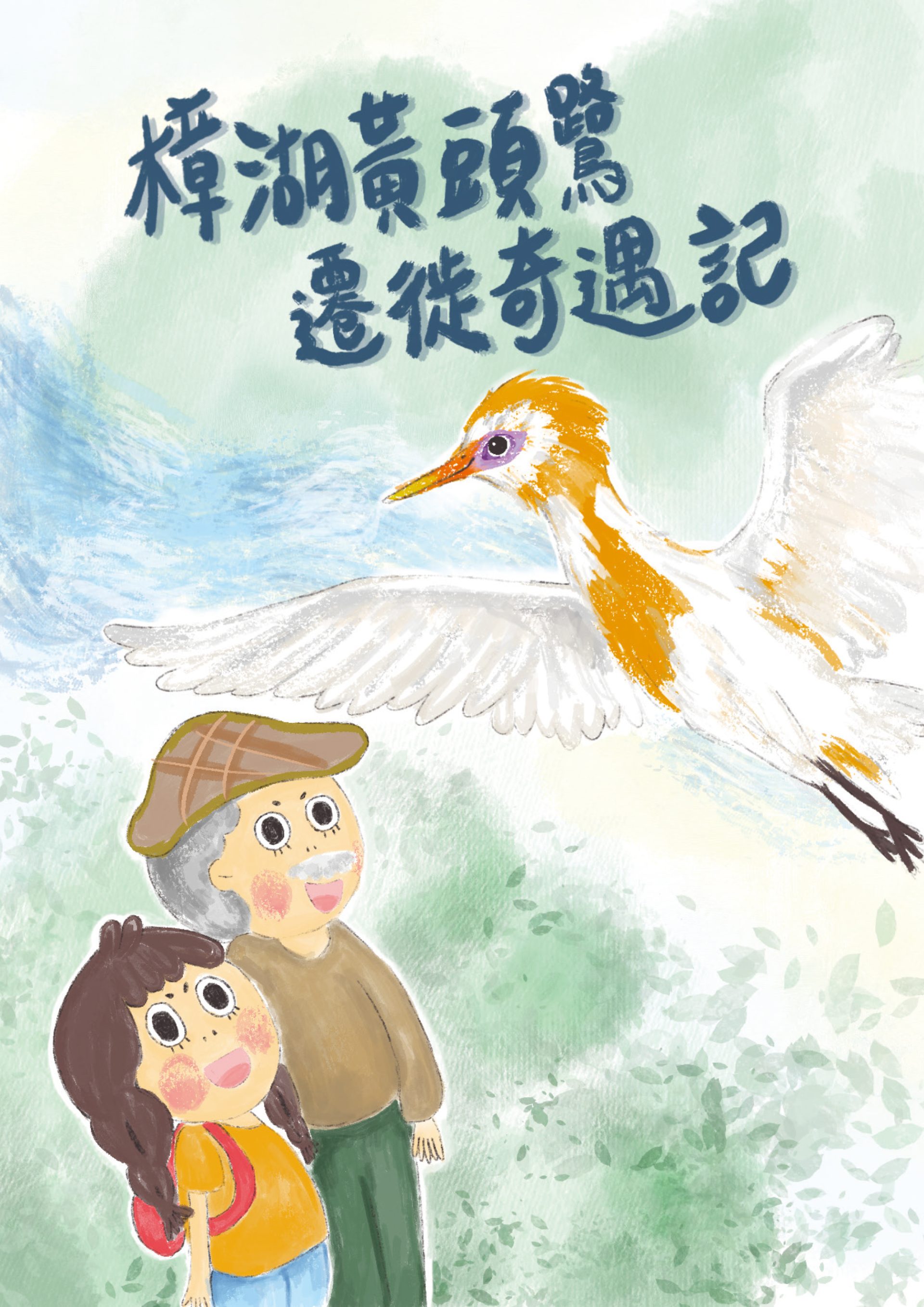 樟湖黃頭鷺遷徙奇遇記