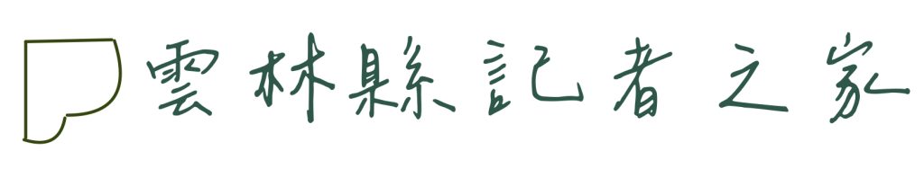 歡迎來到記者之家01
