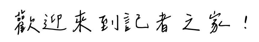 歡迎來到記者之家02