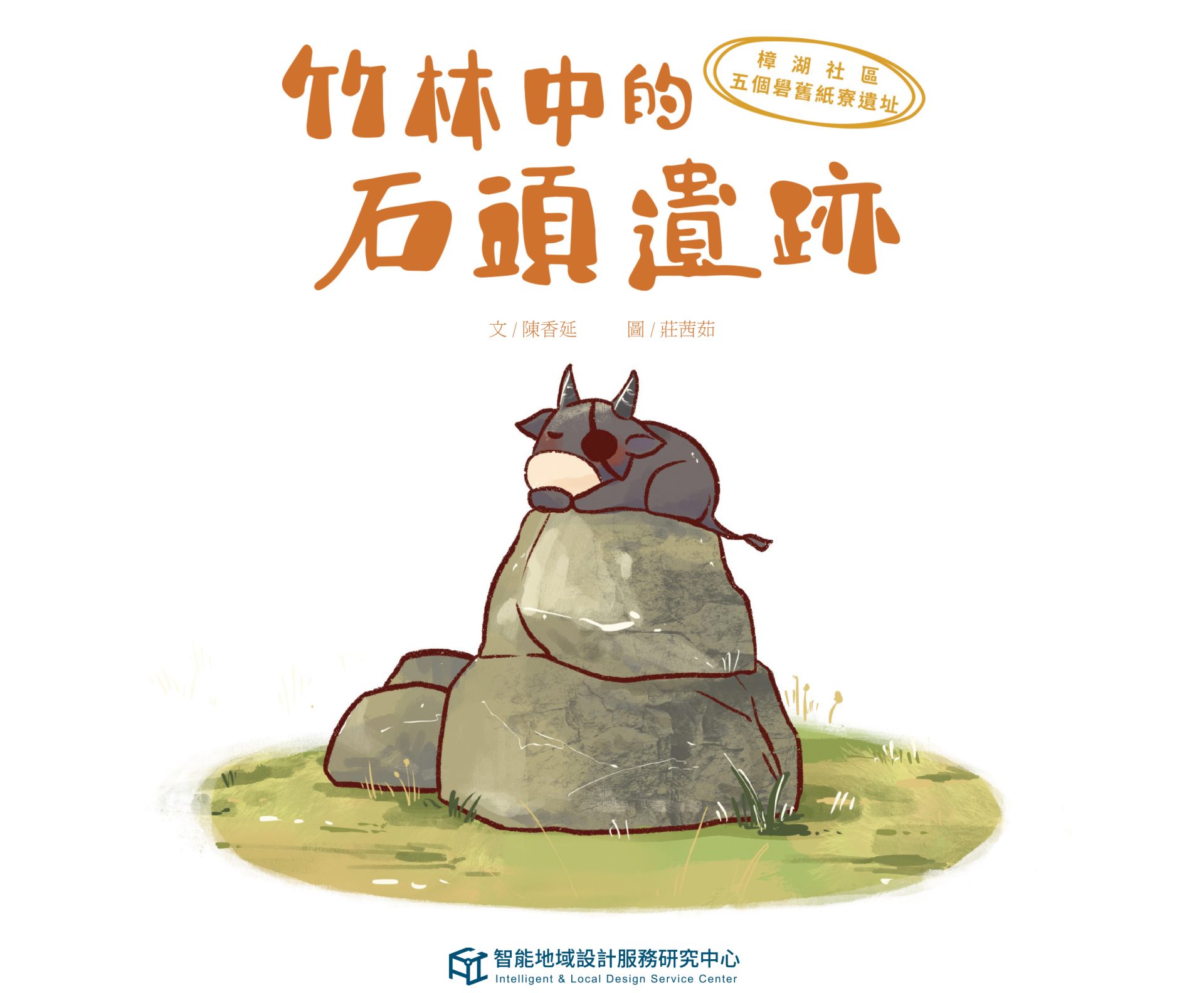 竹林中的石頭遺跡-樟湖社區五個礐舊紙寮遺址