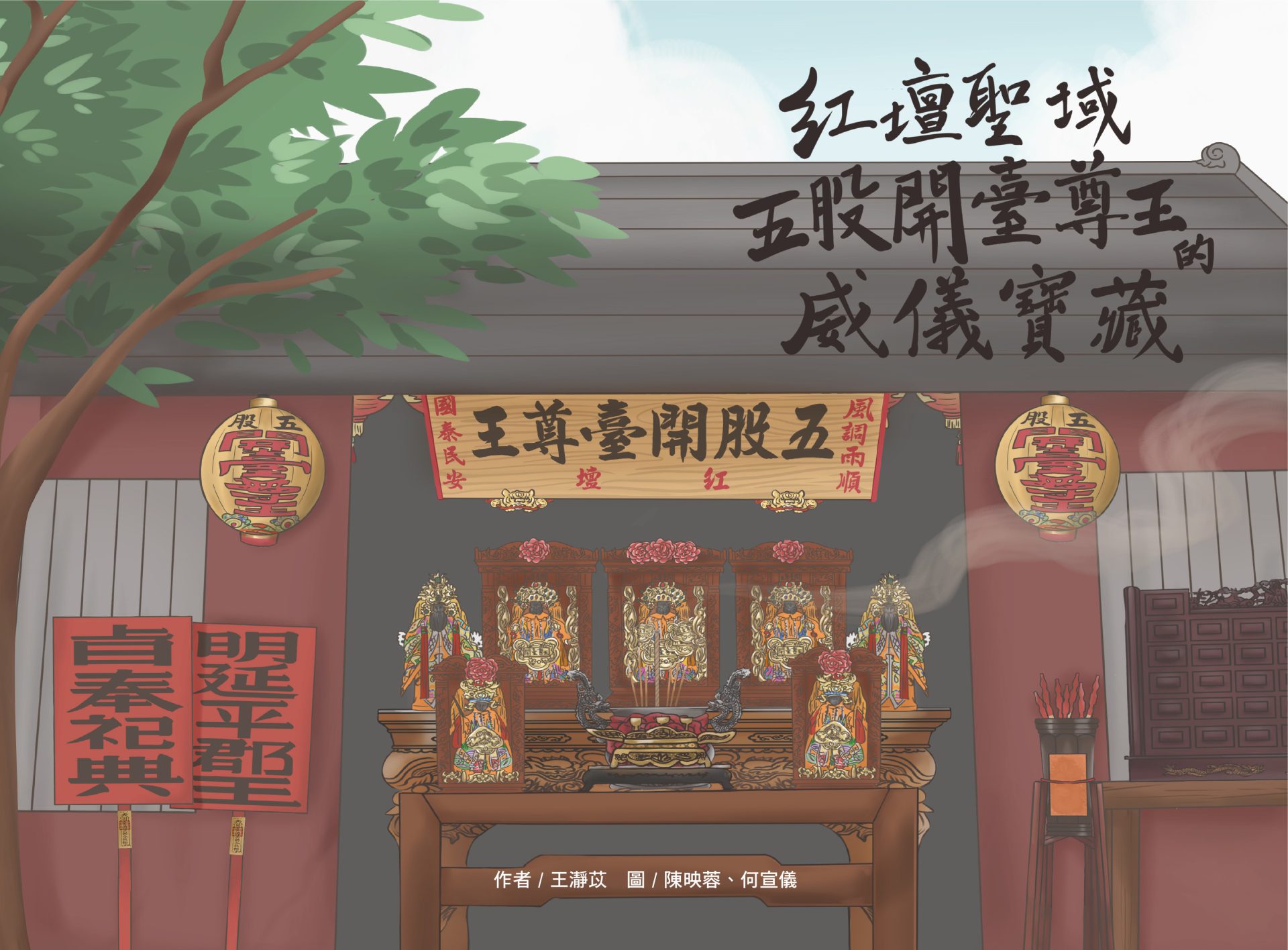 紅壇聖域：五股開臺尊王的威儀寶藏