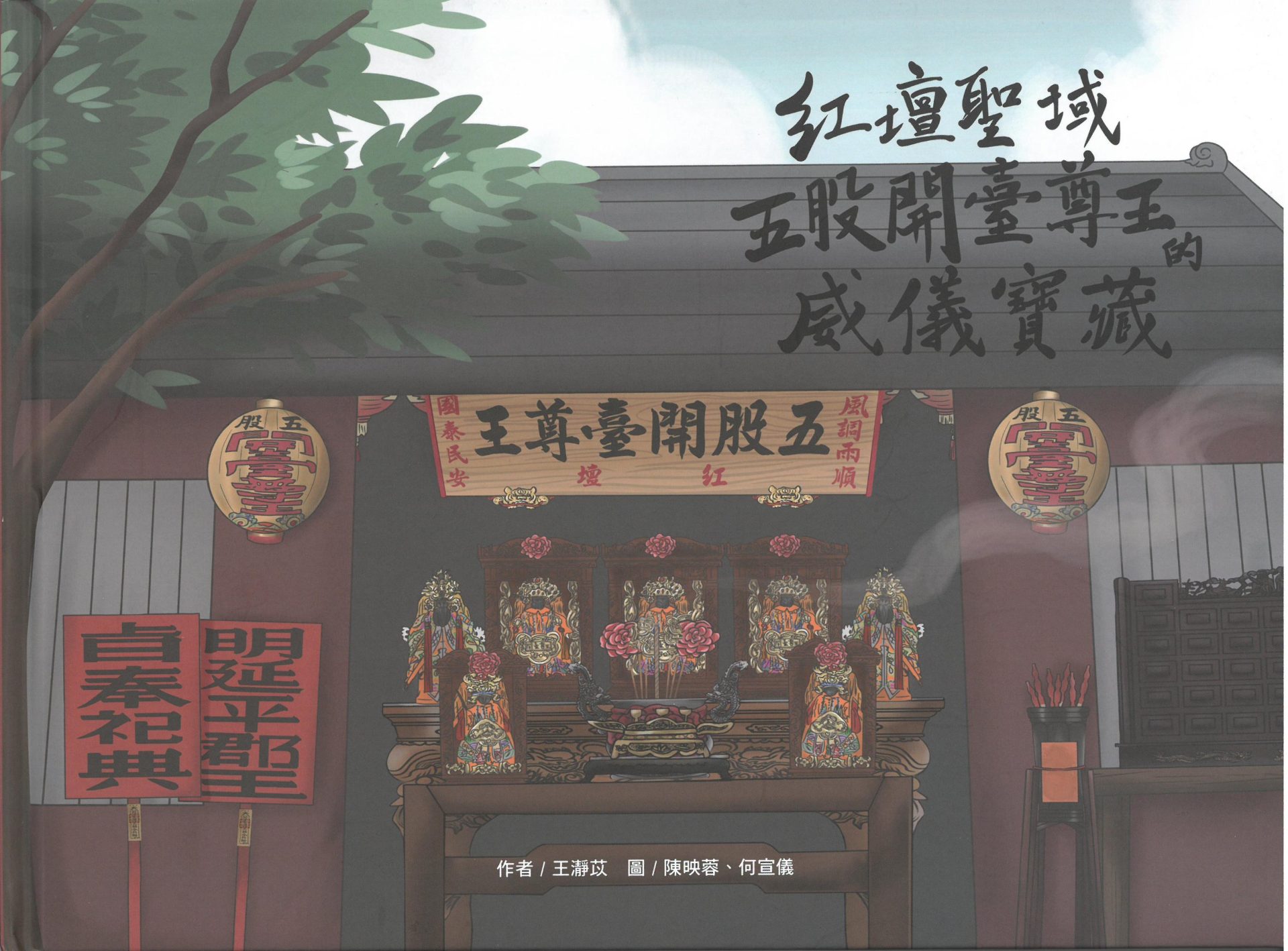 紅壇聖域：五股開臺尊王的威儀寶藏_1