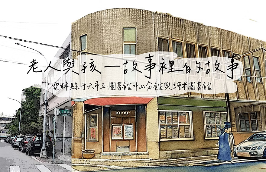 老人與孩 故事裡的故事