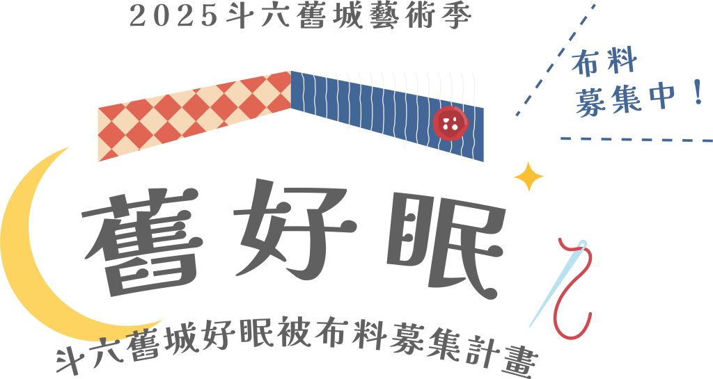 舊好眠-斗六舊城好眠被布料募集計畫