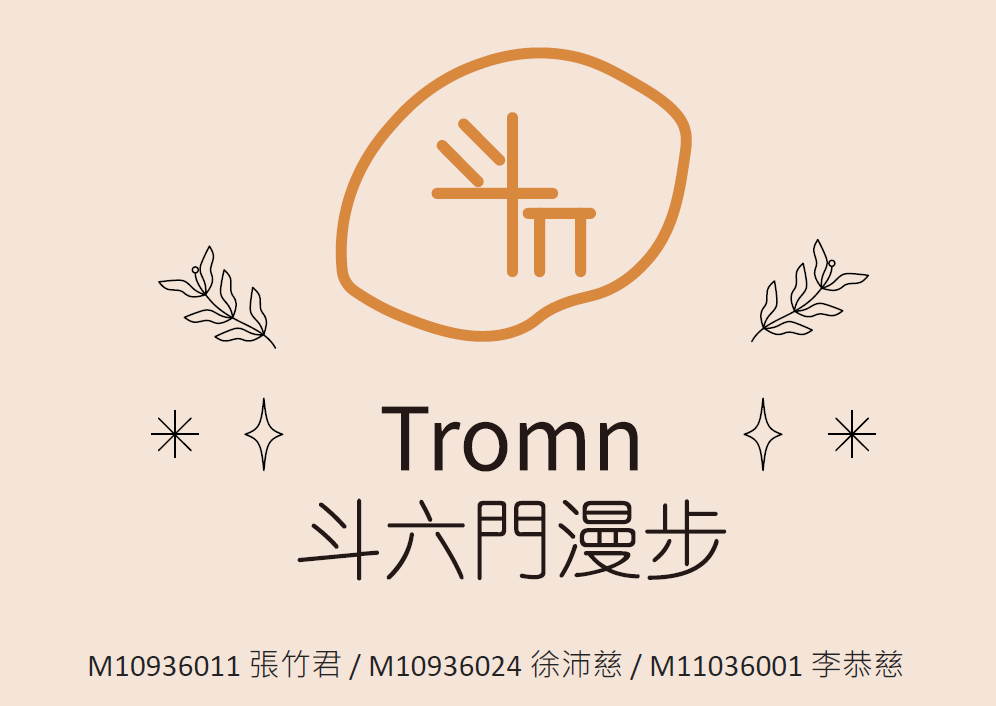 斗六門漫步