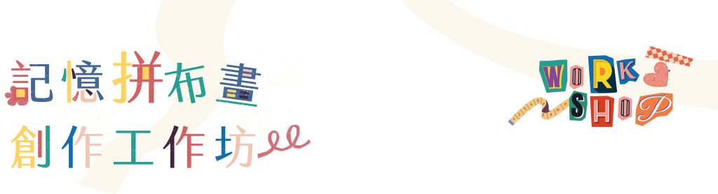 記憶拼布畫創作工作坊