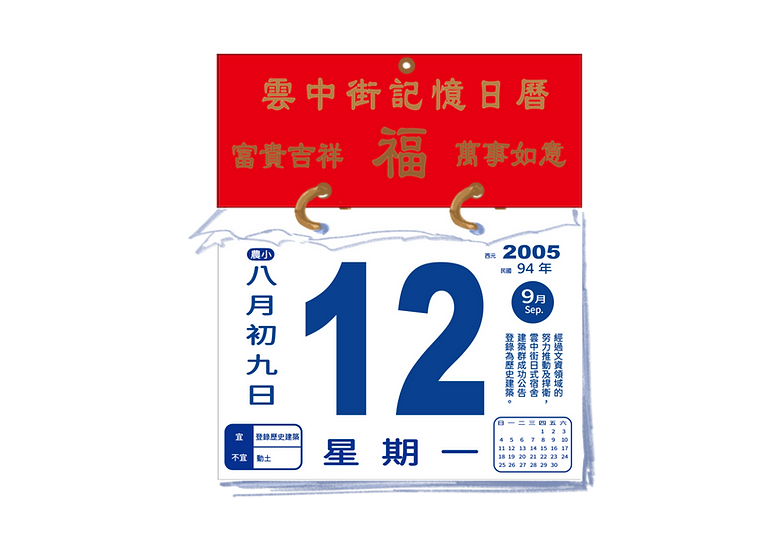 記憶日曆