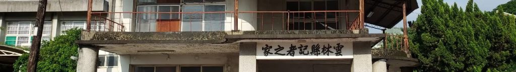 記者之家
