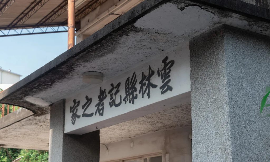 記者之家大門上梁