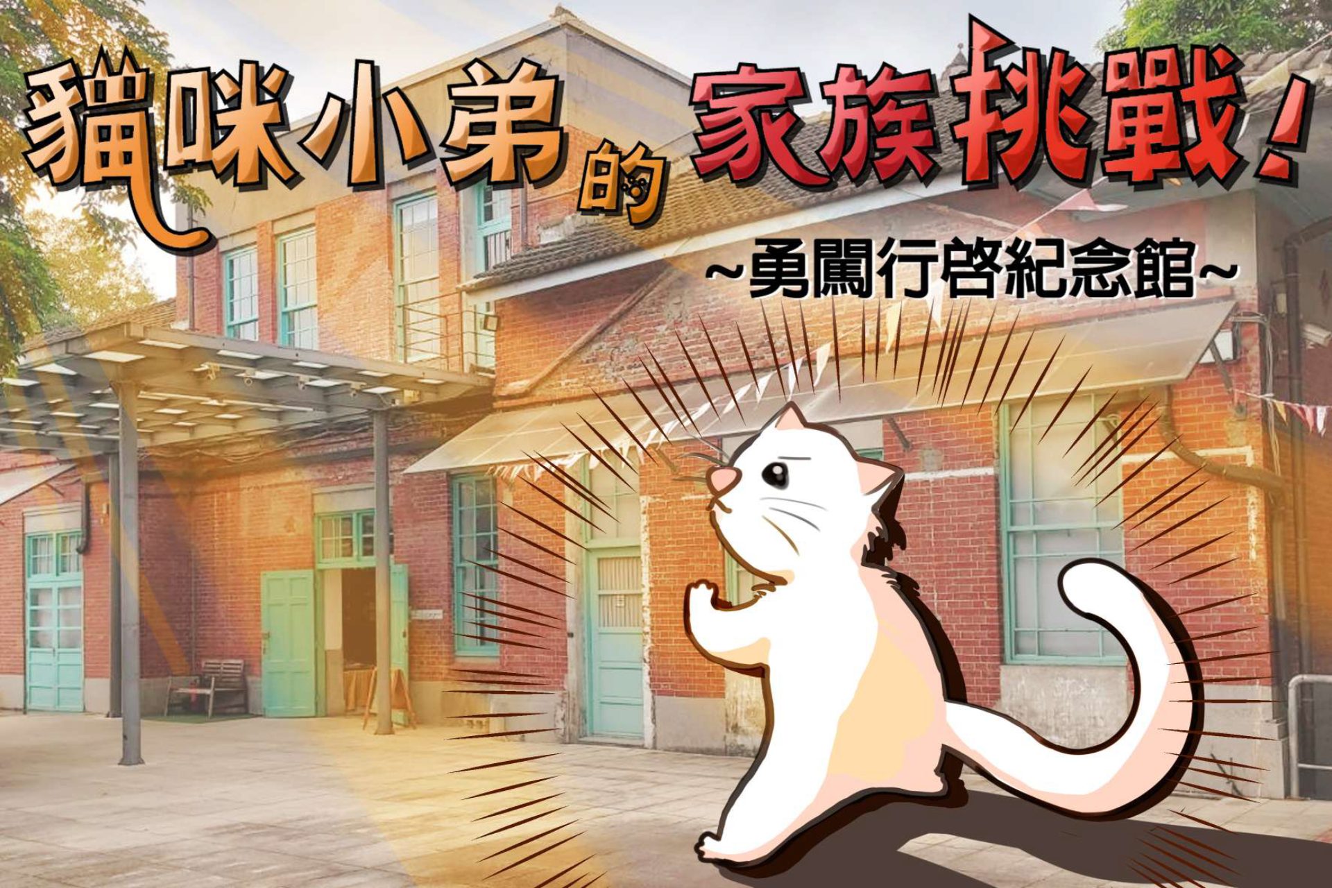 貓咪小弟的家族挑戰～勇闖行啓記念館～