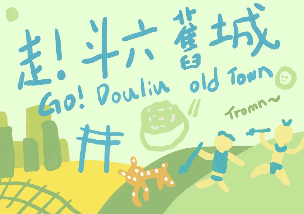 跟著故事繪本．漫遊斗六舊城-01