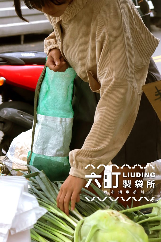 六町製袋所-長蔥袋