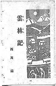 雲林記 ，西川滿(來源：國家文化記憶庫)